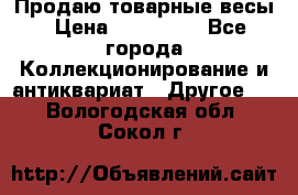 Продаю товарные весы › Цена ­ 100 000 - Все города Коллекционирование и антиквариат » Другое   . Вологодская обл.,Сокол г.